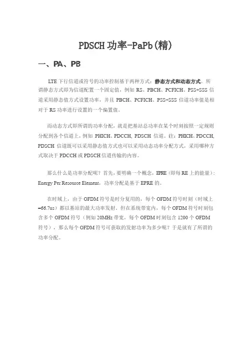 【4G+(VOLTE)知识】_PDSCH功率-PaPb(精)