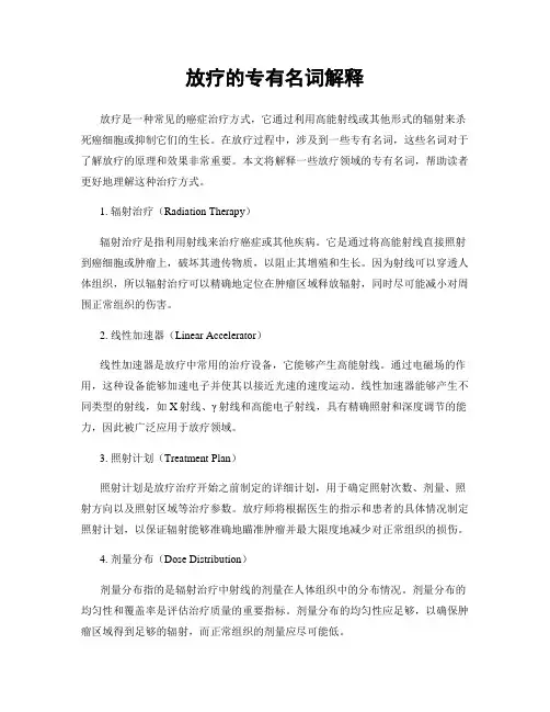 放疗的专有名词解释