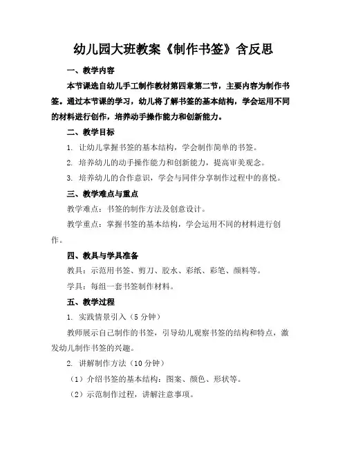幼儿园大班教案《制作书签》含反思