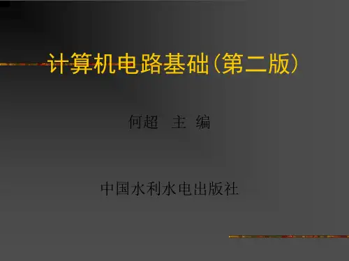 《计算机电路基础(第二版)》-第12章 数字信息采集与处理
