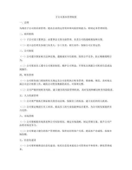 子公司基本管理制度
