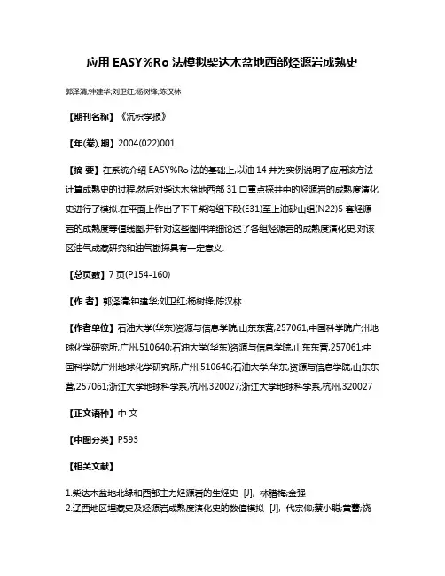 应用EASY%Ro法模拟柴达木盆地西部烃源岩成熟史