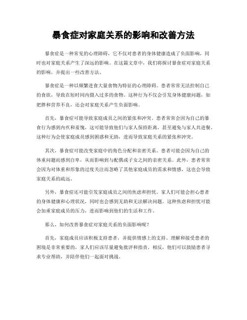 暴食症对家庭关系的影响和改善方法
