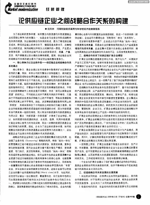论供应链企业之间战略合作关系的构建