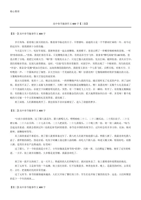 高中春节趣事作文600字【三篇】