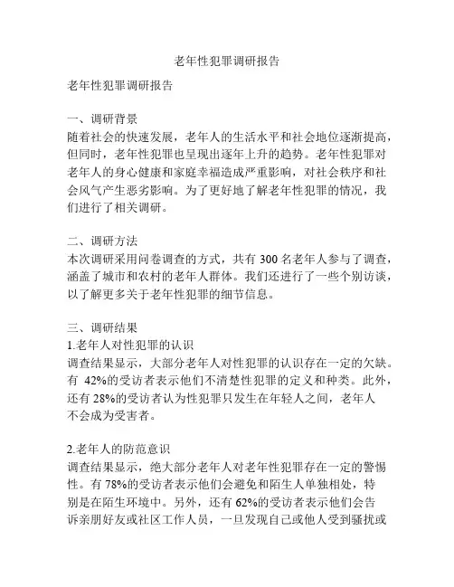 老年性犯罪调研报告