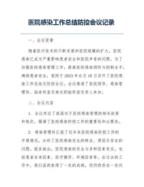 医院感染工作总结防控会议记录