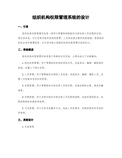 组织机构权限管理系统的设计