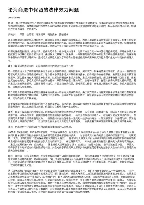 论海商法中保函的法律效力问题