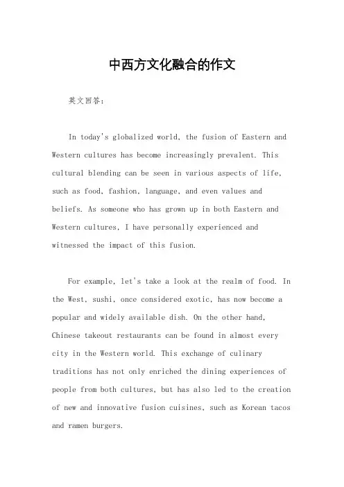 中西方文化融合的作文