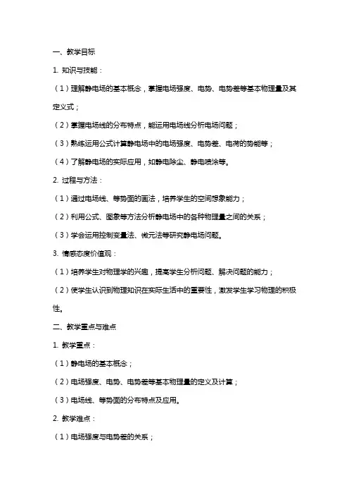 高中物理 静电场单元复习教案 新人教版选修