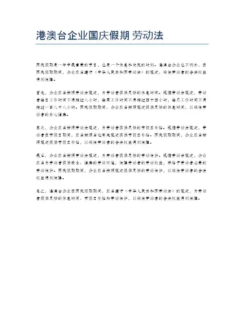 港澳台企业国庆假期 劳动法