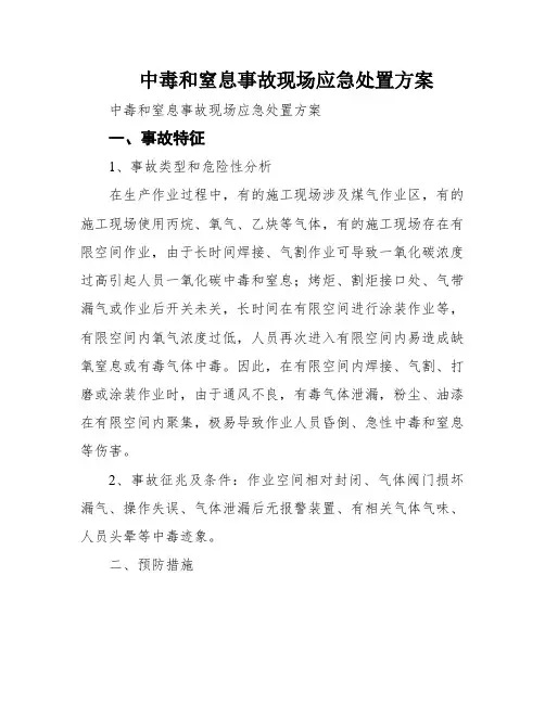 中毒和窒息事故现场应急处置方案