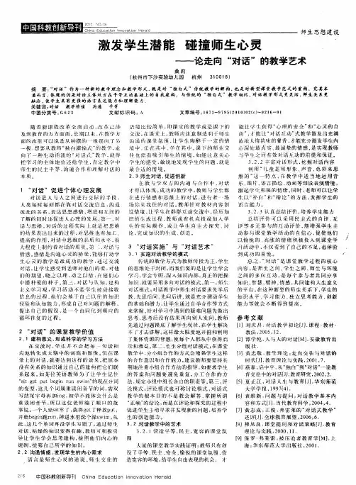 激发学生潜能 碰撞师生心灵——论走向“对话”的教学艺术