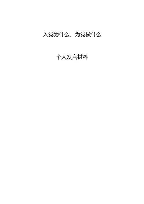 入党为什么、为党做什么-范文201906