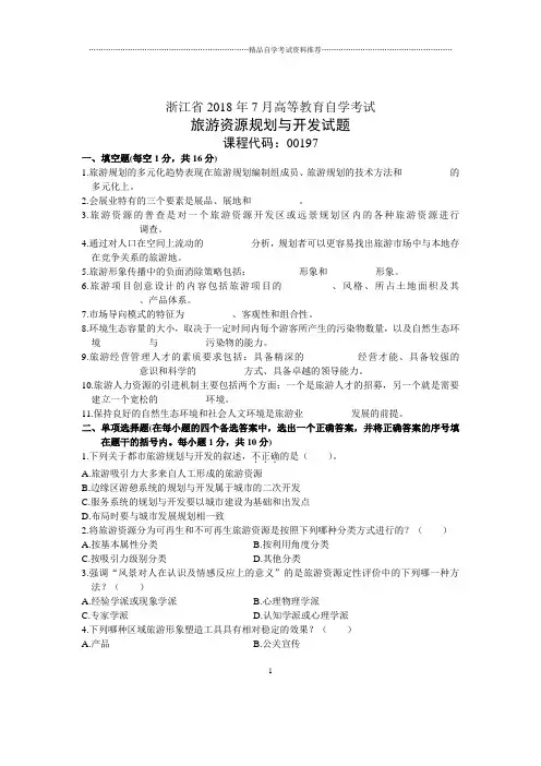 浙江2020年7月自考旅游资源规划与开发试题及答案解析