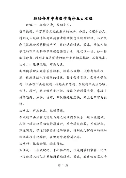 2019经验分享中考数学高分五大攻略精品教育.doc