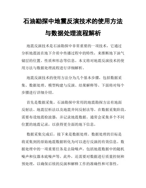 石油勘探中地震反演技术的使用方法与数据处理流程解析
