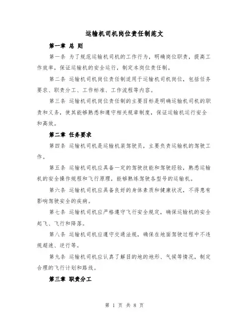运输机司机岗位责任制范文(4篇)