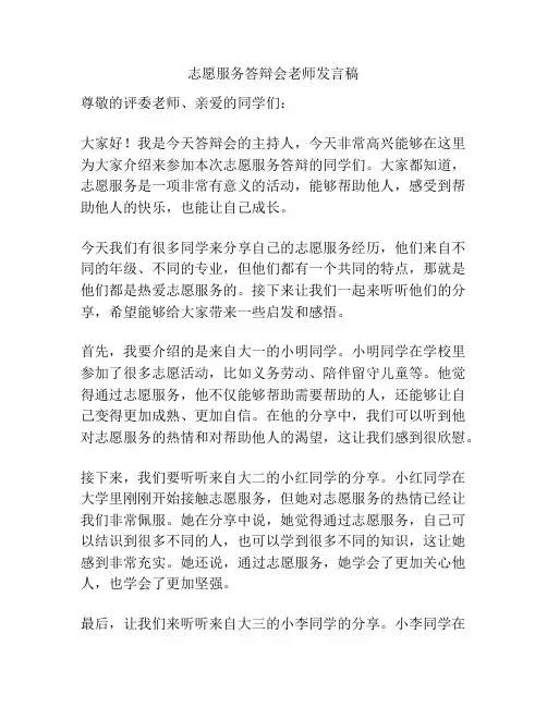 志愿服务答辩会老师发言稿
