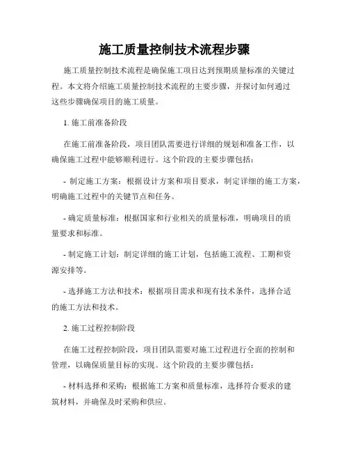 施工质量控制技术流程步骤