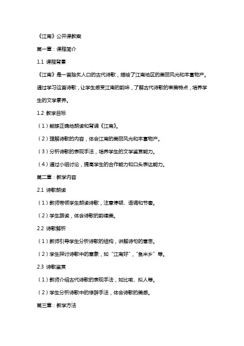 《江南》公开课教案