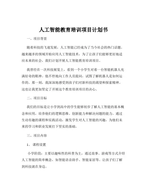 人工智能教育培训项目计划书