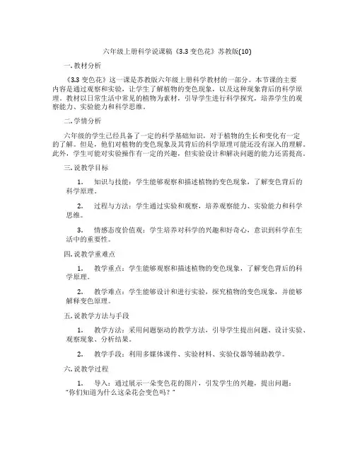 六年级上册科学说课稿《3.3 变色花》苏教版(10)