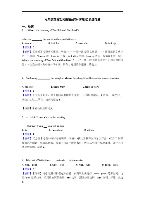 动词短语技巧(很有用)及练习题