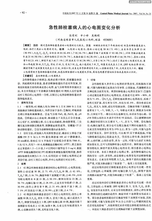 急性肺栓塞病人的心电图变化分析