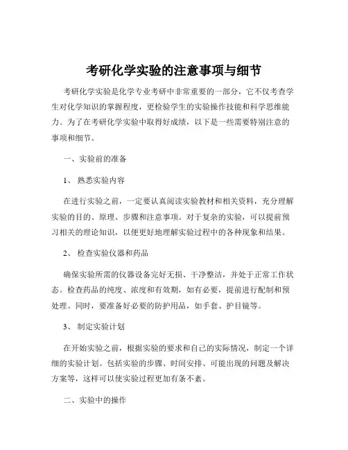 考研化学实验的注意事项与细节