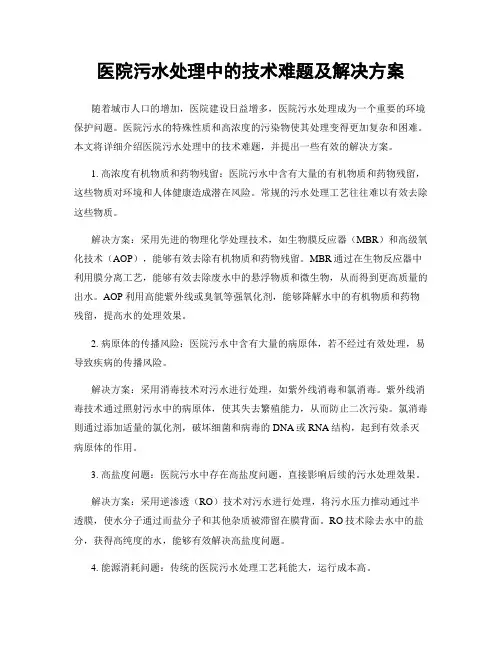 医院污水处理中的技术难题及解决方案