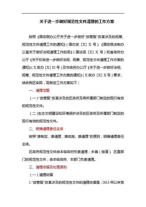 关于进一步做好规范性文件清理的工作方案