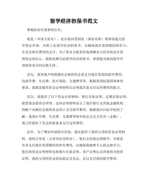 留学经济担保书范文