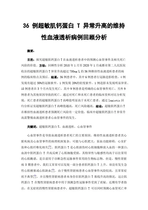36例超敏肌钙蛋白T异常升高的维持性血液透析病例回顾分析