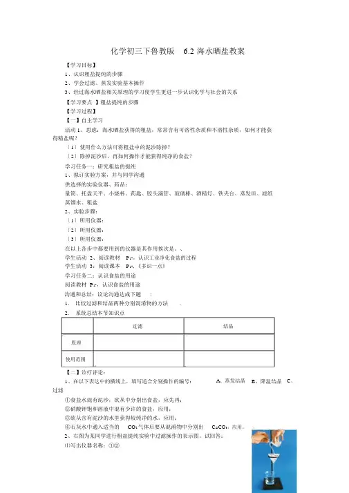化学初三下鲁教版6.2海水晒盐学案