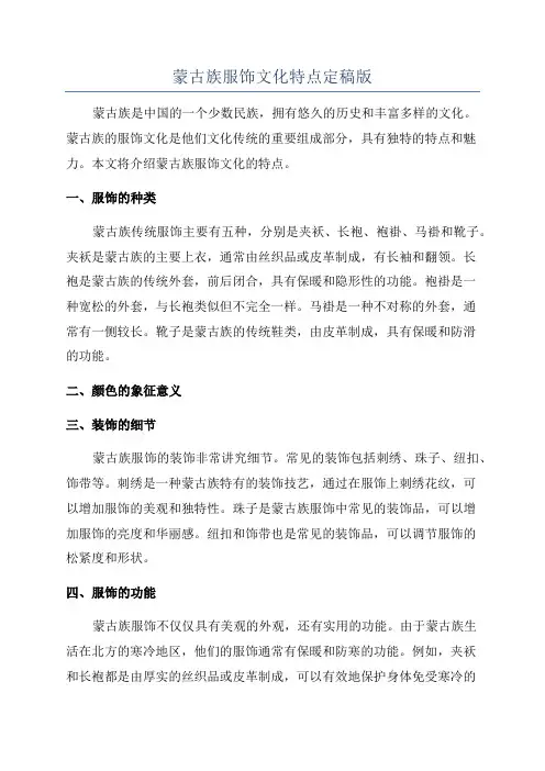 蒙古族服饰文化特点定稿版