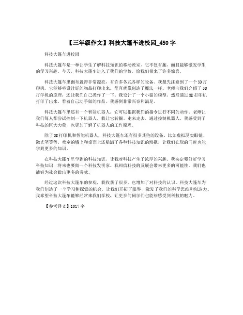 【三年级作文】科技大篷车进校园_450字