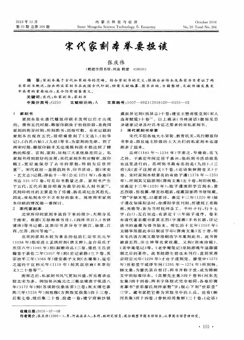 宋代家刻本举要摭谈
