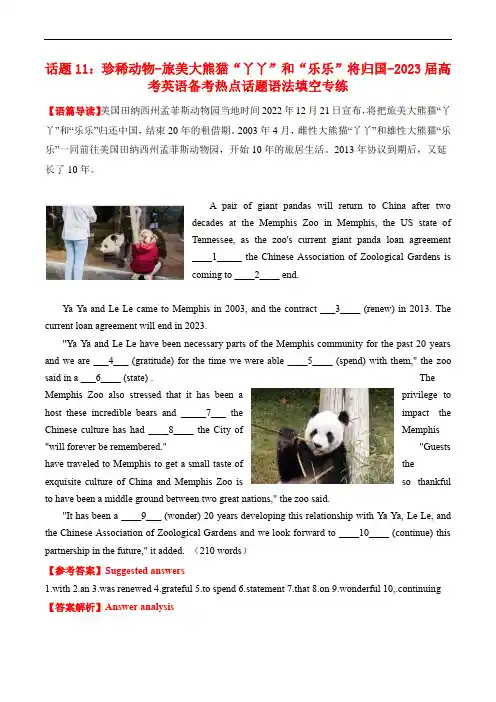 2023届高考英语备考热点话题语法填空专练——话题11：珍稀动物-旅美大熊猫“丫丫”和“乐乐”将归国