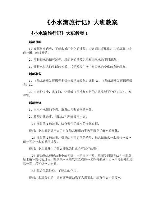 《小水滴旅行记》大班教案