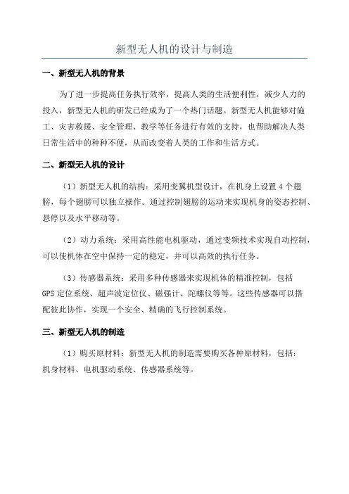 新型无人机的设计与制造
