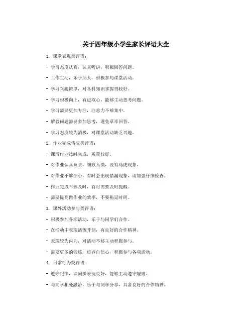 关于四年级小学生家长评语大全