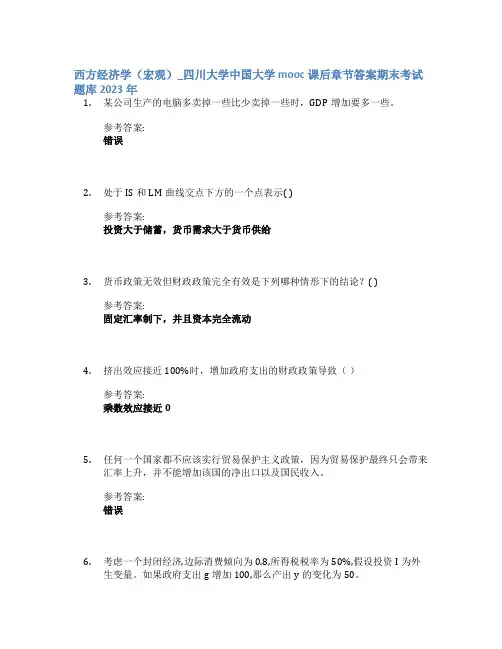 西方经济学(宏观)_四川大学中国大学mooc课后章节答案期末考试题库2023年