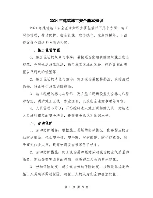 2024年建筑施工安全基本知识