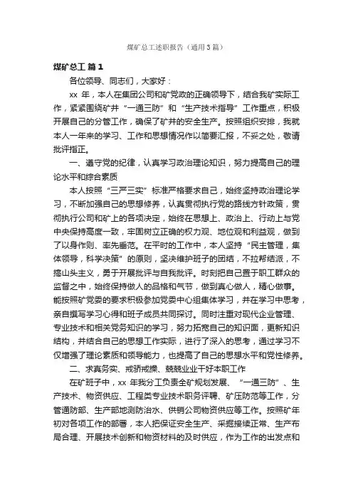 煤矿总工述职报告（通用3篇）