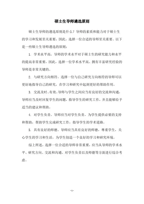 硕士生导师遴选原则