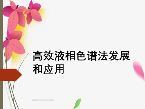 高效液相色谱法发展与应用