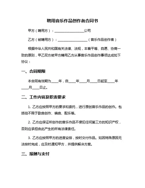 聘用音乐作品创作者合同书