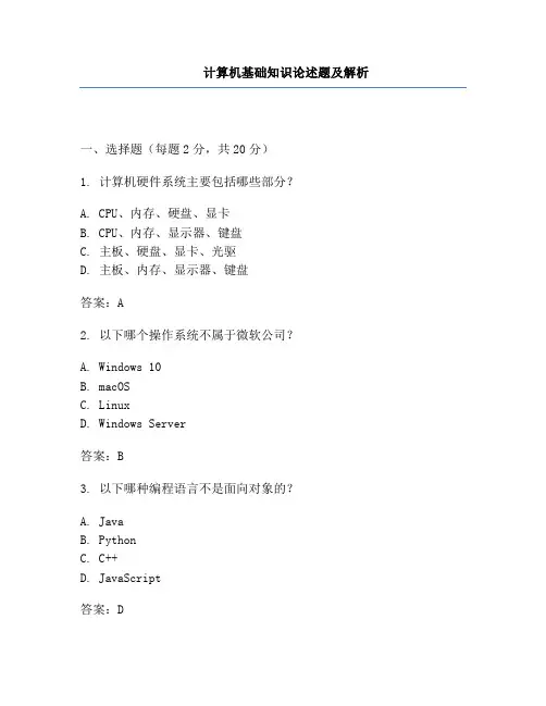 计算机基础知识论述题及解析